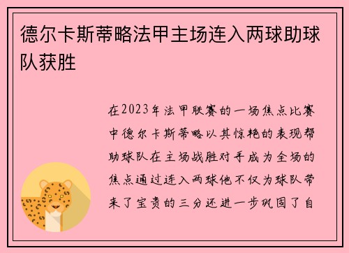 德尔卡斯蒂略法甲主场连入两球助球队获胜