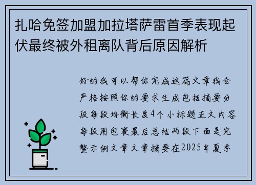 扎哈免签加盟加拉塔萨雷首季表现起伏最终被外租离队背后原因解析