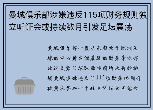 曼城俱乐部涉嫌违反115项财务规则独立听证会或持续数月引发足坛震荡
