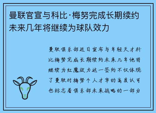 曼联官宣与科比·梅努完成长期续约 未来几年将继续为球队效力