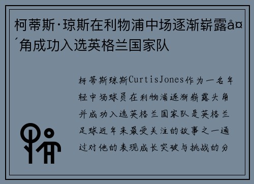 柯蒂斯·琼斯在利物浦中场逐渐崭露头角成功入选英格兰国家队