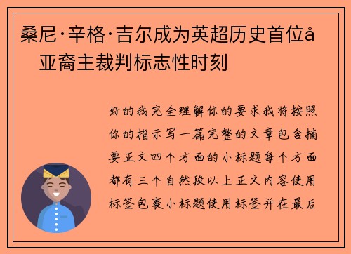 桑尼·辛格·吉尔成为英超历史首位南亚裔主裁判标志性时刻