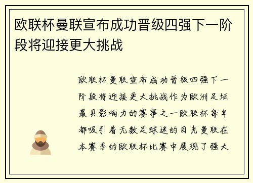 欧联杯曼联宣布成功晋级四强下一阶段将迎接更大挑战