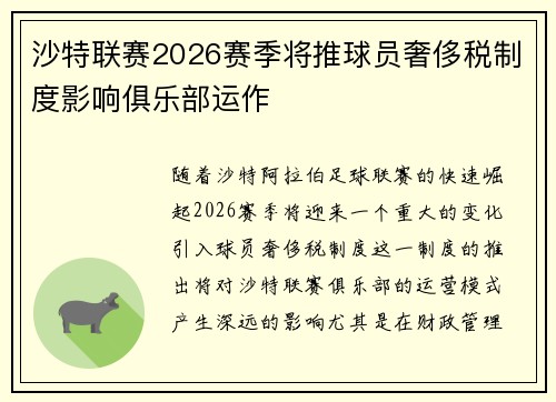 沙特联赛2026赛季将推球员奢侈税制度影响俱乐部运作