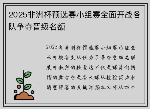 2025非洲杯预选赛小组赛全面开战各队争夺晋级名额