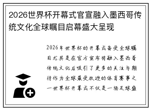 2026世界杯开幕式官宣融入墨西哥传统文化全球瞩目启幕盛大呈现