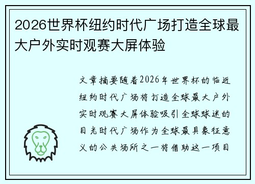 2026世界杯纽约时代广场打造全球最大户外实时观赛大屏体验