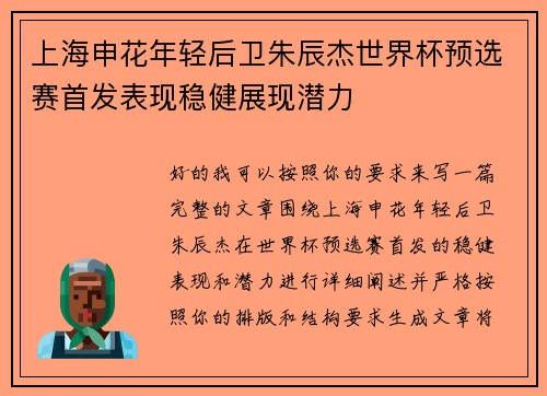 上海申花年轻后卫朱辰杰世界杯预选赛首发表现稳健展现潜力