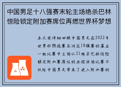 中国男足十八强赛末轮主场绝杀巴林惊险锁定附加赛席位再燃世界杯梦想