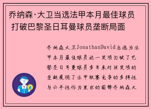 乔纳森·大卫当选法甲本月最佳球员 打破巴黎圣日耳曼球员垄断局面