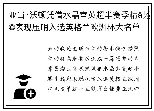亚当·沃顿凭借水晶宫英超半赛季精彩表现压哨入选英格兰欧洲杯大名单