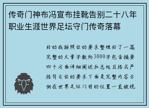 传奇门神布冯宣布挂靴告别二十八年职业生涯世界足坛守门传奇落幕