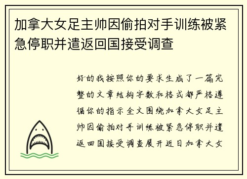 加拿大女足主帅因偷拍对手训练被紧急停职并遣返回国接受调查