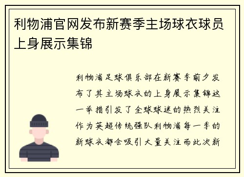 利物浦官网发布新赛季主场球衣球员上身展示集锦