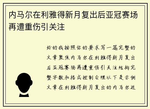 内马尔在利雅得新月复出后亚冠赛场再遭重伤引关注