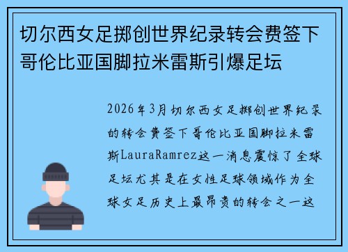 切尔西女足掷创世界纪录转会费签下哥伦比亚国脚拉米雷斯引爆足坛