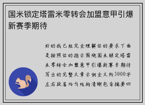 国米锁定塔雷米零转会加盟意甲引爆新赛季期待
