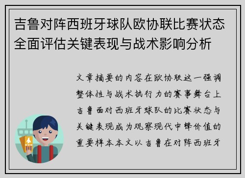 吉鲁对阵西班牙球队欧协联比赛状态全面评估关键表现与战术影响分析