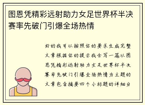图恩凭精彩远射助力女足世界杯半决赛率先破门引爆全场热情