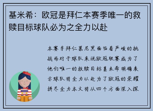 基米希：欧冠是拜仁本赛季唯一的救赎目标球队必为之全力以赴