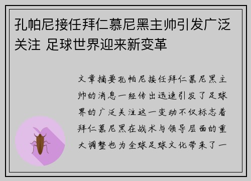 孔帕尼接任拜仁慕尼黑主帅引发广泛关注 足球世界迎来新变革
