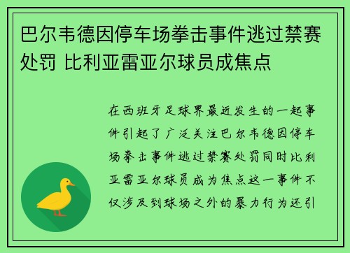 巴尔韦德因停车场拳击事件逃过禁赛处罚 比利亚雷亚尔球员成焦点