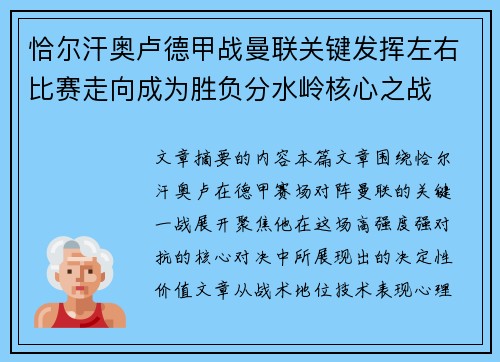 恰尔汗奥卢德甲战曼联关键发挥左右比赛走向成为胜负分水岭核心之战