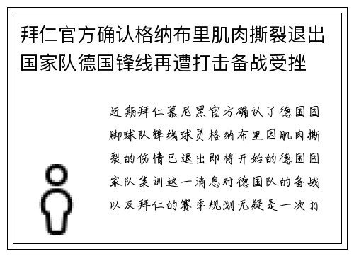 拜仁官方确认格纳布里肌肉撕裂退出国家队德国锋线再遭打击备战受挫