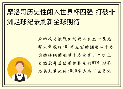 摩洛哥历史性闯入世界杯四强 打破非洲足球纪录刷新全球期待
