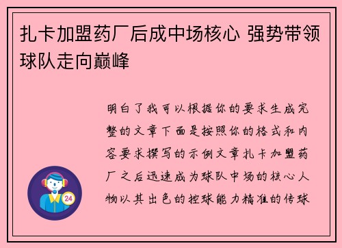 扎卡加盟药厂后成中场核心 强势带领球队走向巅峰