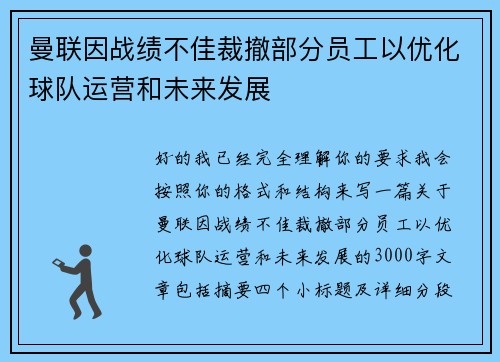 曼联因战绩不佳裁撤部分员工以优化球队运营和未来发展