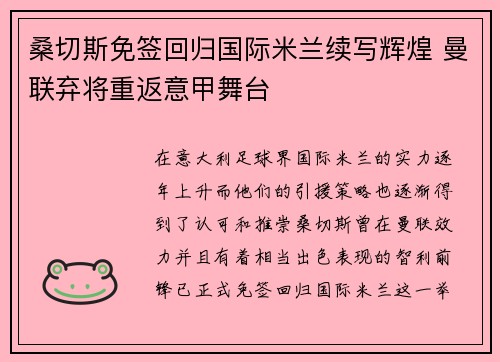 桑切斯免签回归国际米兰续写辉煌 曼联弃将重返意甲舞台