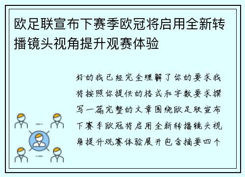 欧足联宣布下赛季欧冠将启用全新转播镜头视角提升观赛体验