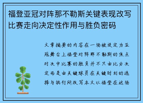 福登亚冠对阵那不勒斯关键表现改写比赛走向决定性作用与胜负密码