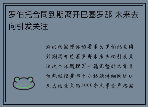 罗伯托合同到期离开巴塞罗那 未来去向引发关注