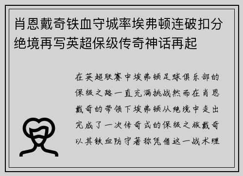 肖恩戴奇铁血守城率埃弗顿连破扣分绝境再写英超保级传奇神话再起