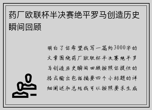 药厂欧联杯半决赛绝平罗马创造历史瞬间回顾