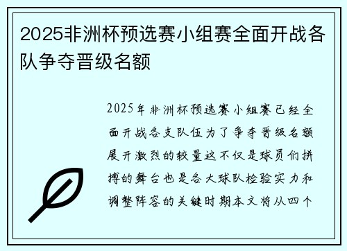 2025非洲杯预选赛小组赛全面开战各队争夺晋级名额