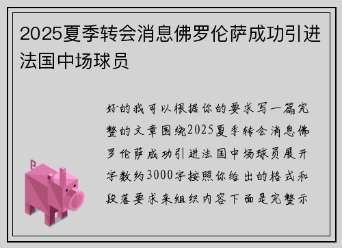 2025夏季转会消息佛罗伦萨成功引进法国中场球员