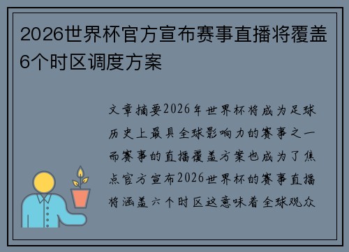 2026世界杯官方宣布赛事直播将覆盖6个时区调度方案