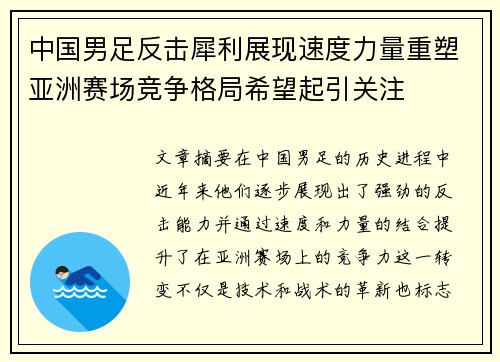 中国男足反击犀利展现速度力量重塑亚洲赛场竞争格局希望起引关注