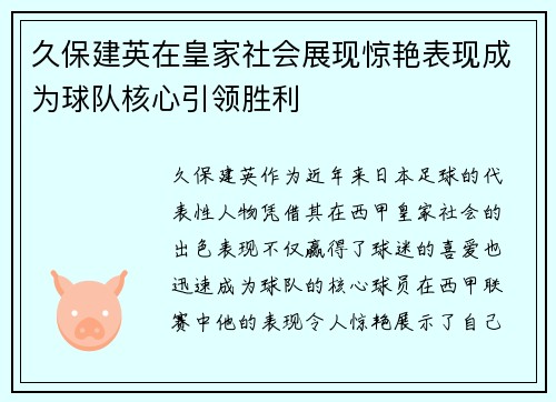 久保建英在皇家社会展现惊艳表现成为球队核心引领胜利