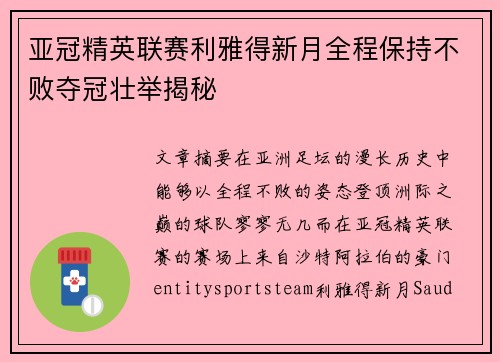 亚冠精英联赛利雅得新月全程保持不败夺冠壮举揭秘