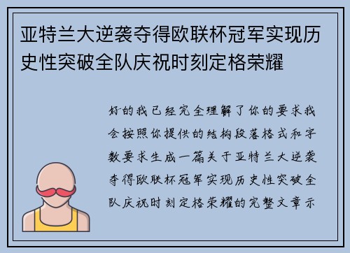 亚特兰大逆袭夺得欧联杯冠军实现历史性突破全队庆祝时刻定格荣耀