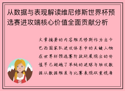 从数据与表现解读维尼修斯世界杯预选赛进攻端核心价值全面贡献分析