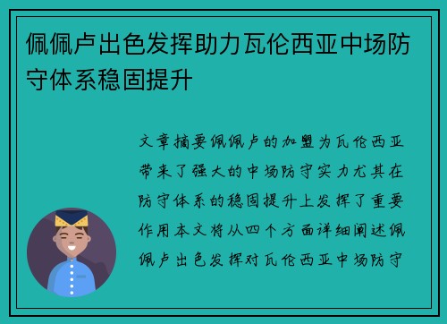 佩佩卢出色发挥助力瓦伦西亚中场防守体系稳固提升