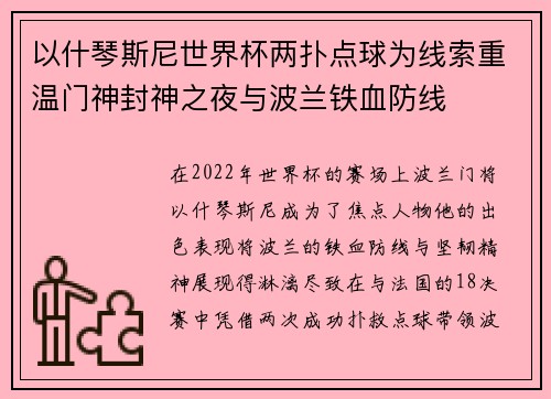 以什琴斯尼世界杯两扑点球为线索重温门神封神之夜与波兰铁血防线