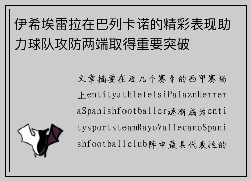 伊希埃雷拉在巴列卡诺的精彩表现助力球队攻防两端取得重要突破