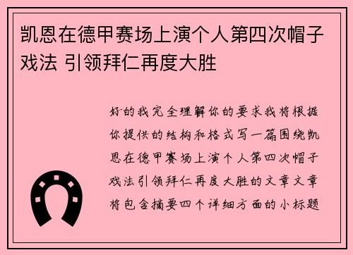 凯恩在德甲赛场上演个人第四次帽子戏法 引领拜仁再度大胜