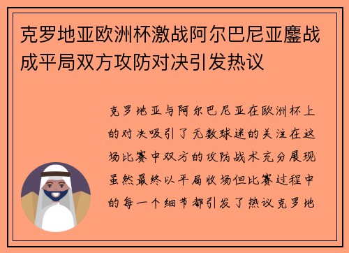 克罗地亚欧洲杯激战阿尔巴尼亚鏖战成平局双方攻防对决引发热议
